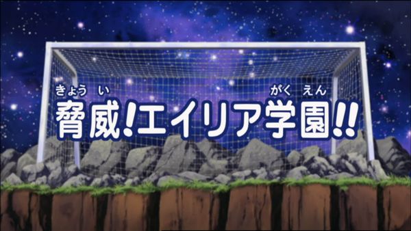 Inazuma Eleven - La amenaza del Instituto Aliea