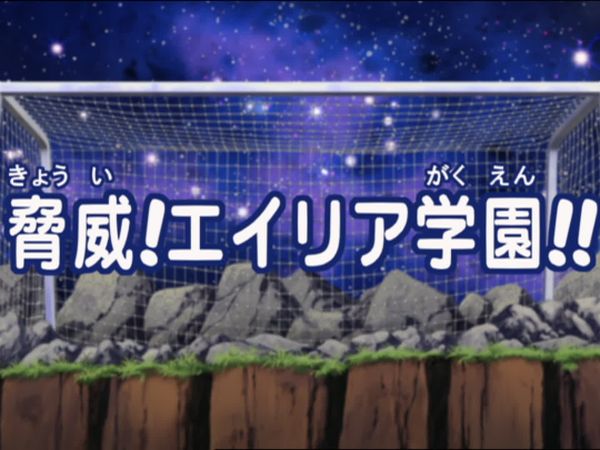 Inazuma Eleven - La amenaza del Instituto Aliea
