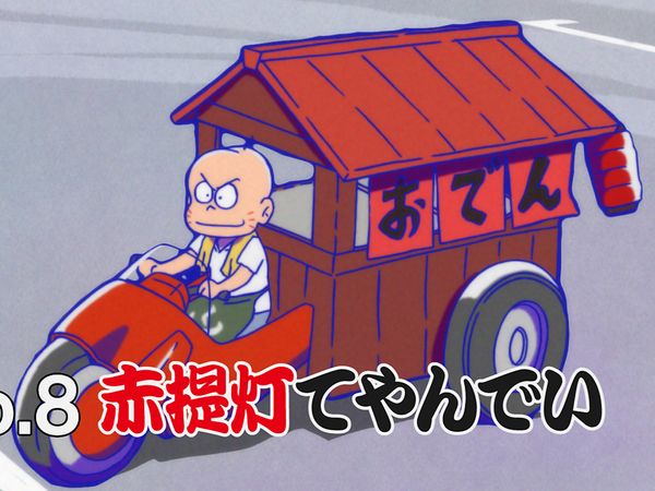 Mr. Osomatsu (English Dubbed) - Iyami's Counterattack